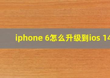 iphone 6怎么升级到ios 14